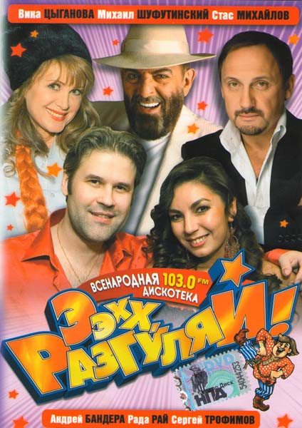 Ээхх, Разгуляй! Всенародная Дискотека 103.0 Fm на DVD