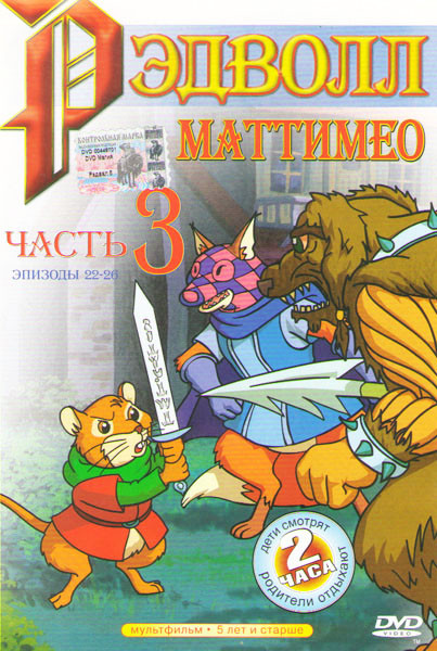 Рэдволл Маттимео (Хроники Рэдволла Маттимео) (22-26 серии) на DVD Рэдволл Маттимео (Хроники Рэдволла Маттимео) (22-26 серии) на DVD