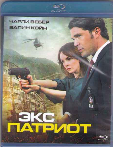 Экс патриот (Blu-ray) на Blu-ray