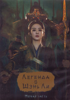 Изображение товара Легенда о Шэнь Ли 1 Сезон 1 Часть (20 серий) (3DVD)
