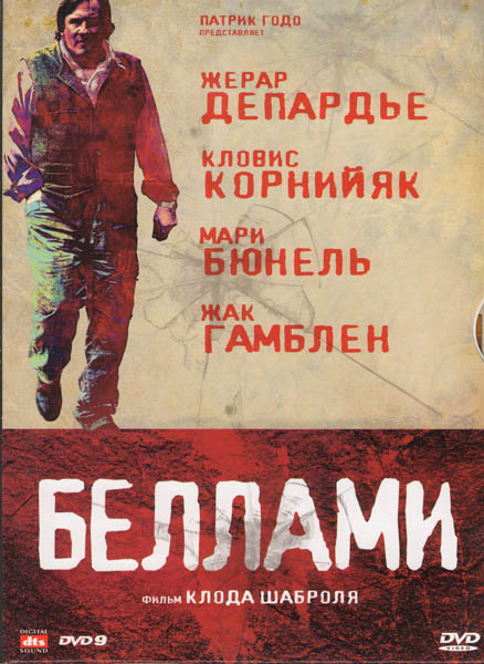Беллами на DVD