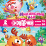 Смешарики 19,20 Выпуски (Индийский чай (8 серий) / Эрудит (8 серий)) (2 DVD) на DVD Смешарики 19,20 Выпуски (Индийский чай (8 серий) / Эрудит (8 серий)) (2 DVD) на DVD