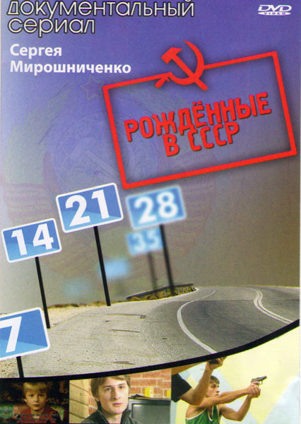 Рожденные в СССР (7 лет / 14 лет / 21 год) на DVD