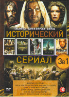 Изображение товара Библия 1 Сезон (10 серий) / Наша эра Продолжение Библии (12 серий) / Цари и пророки (9 серий) / Исход Цари и боги / Сын божий /