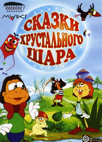 Сказки Хрустального Шара (13 серий) на DVD