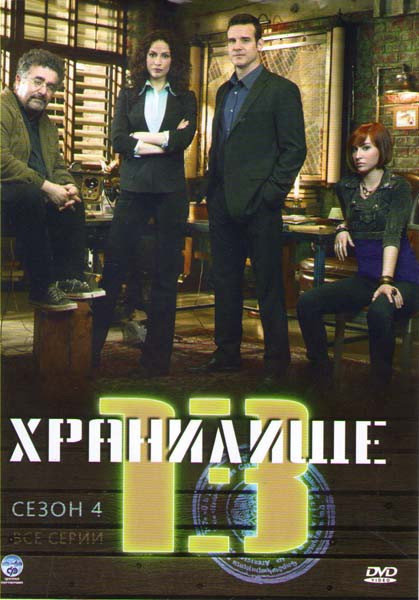 Хранилище 13 4 Сезон (20 серий) на DVD Хранилище 13 4 Сезон (20 серий) на DVD
