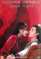 Изображение товара Волчье сердце Лин Лун 1 Сезон (24 серии) (4DVD)