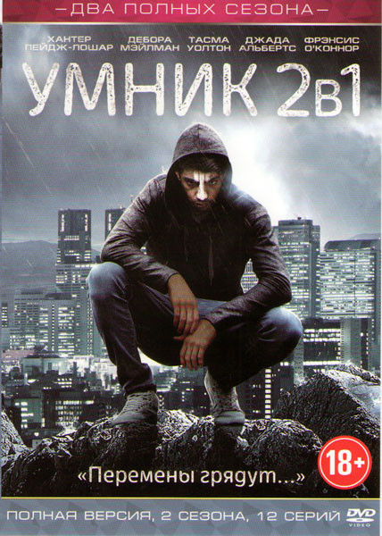 Умный человек (Умник) 1,2 Сезоны (12 серий) на DVD