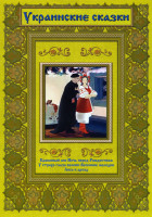 Изображение товара Украинские сказки (Крашеный лис / Ночь перед Рождеством / У страха глаза велики / Весенние мелодии / Лиса и дрозд) 