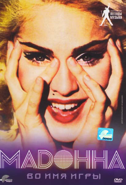 Мадонна Во имя игры на DVD