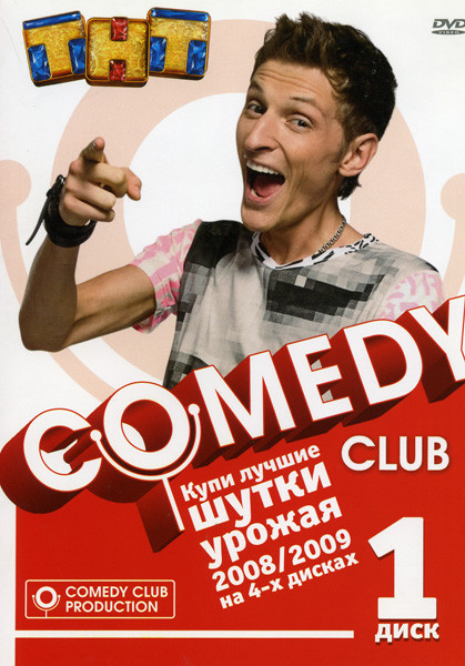 Comedy Club Лучшие шутки урожая 2008/2009 1 Диск на DVD