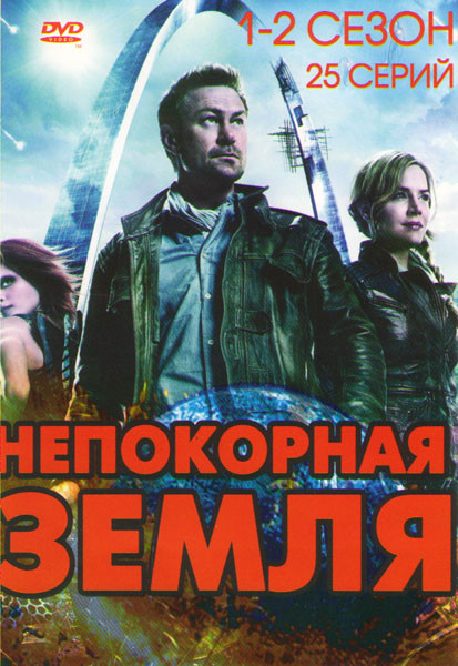 Вызов (Непокорная Земля) 1,2 Сезоны (25 серий) на DVD