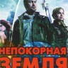 Вызов (Непокорная Земля) 1,2 Сезоны (25 серий) на DVD