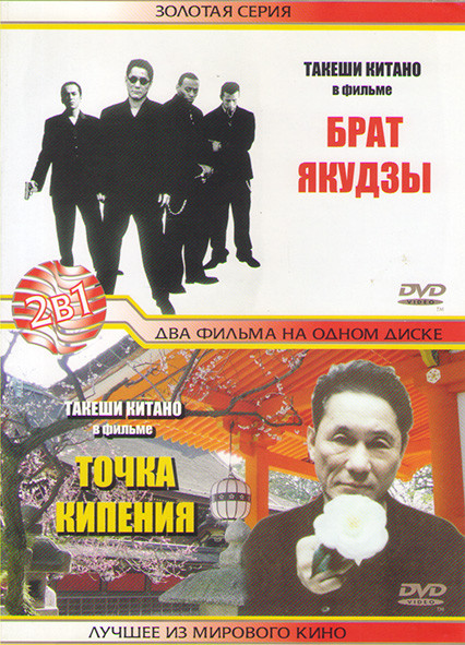 Брат якудзы/Точка кипения на DVD