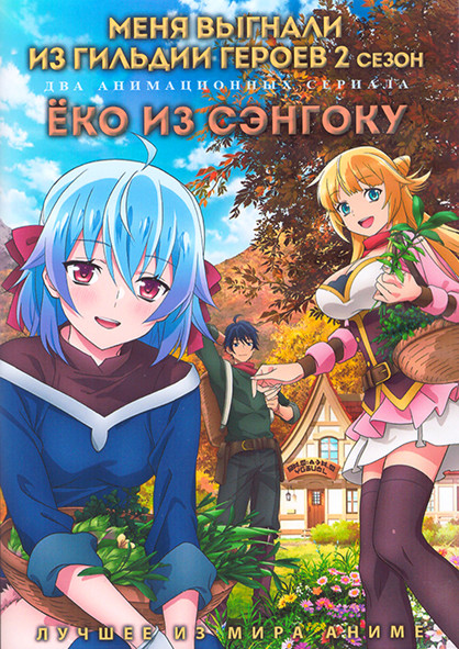 Меня выгнали из гильдии героев ТВ2 (12 серий) / Еко из Сэнгоку (13 серий) (2 DVD) на DVD