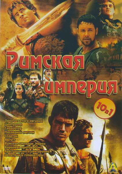 Римская империя (Орел девятого легиона / Центурион / Гладиатор / Последний легион / Спартак / Август / Римская империя Нерон / Королева против Рима /  на DVD