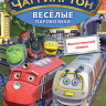 Чаггингтон Веселые паровозики 7 Выпуск Фантастический экипаж (6 серий) на DVD Чаггингтон Веселые паровозики 7 Выпуск Фантастический экипаж (6 серий) на DVD