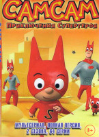Изображение товара СамСам Приключения Супергероя 1,2 Сезоны (64 серии)