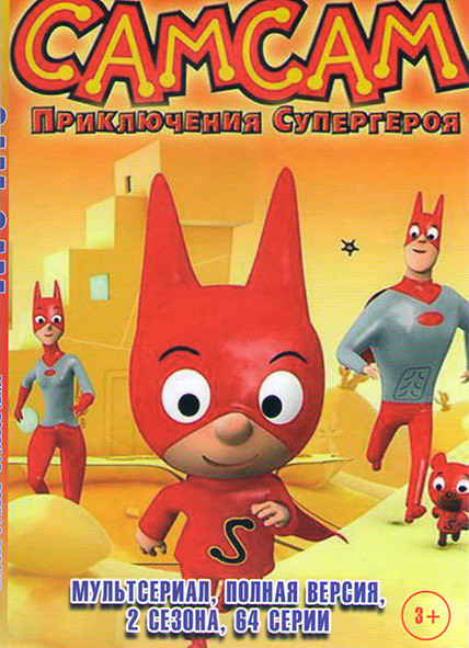 СамСам Приключения Супергероя 1,2 Сезоны (64 серии) на DVD