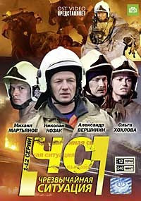 Чрезвычайная ситуация (ЧС) (12 серий) на DVD Чрезвычайная ситуация (ЧС) (12 серий) на DVD