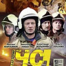 Чрезвычайная ситуация (ЧС) (12 серий) на DVD Чрезвычайная ситуация (ЧС) (12 серий) на DVD
