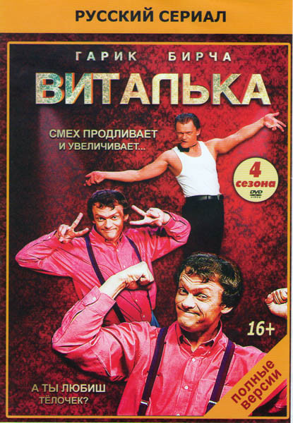 Виталька 4 Сезона (86 серий) на DVD Виталька 4 Сезона (86 серий) на DVD