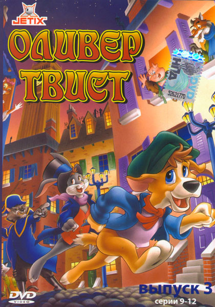 Оливер Твист 3 Выпуск (9-12 серии) на DVD