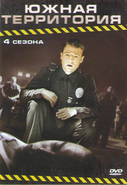 Южная территория 4 Сезона (33 серии) на DVD Южная территория 4 Сезона (33 серии) на DVD