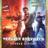 Человек будущего (13 серий) на DVD Человек будущего (13 серий) на DVD