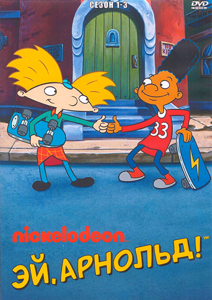 Эй Арнольд 1-3 Сезон (4 DVD) на DVD