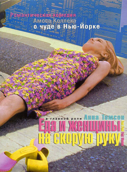 Еда и женщины на скорую руку  на DVD