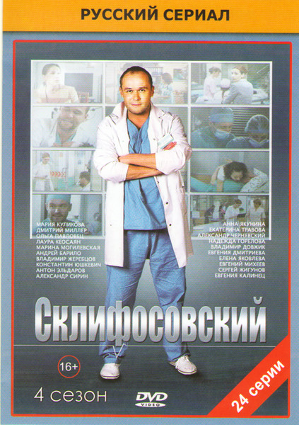 Склиф 4 (Склифосовский 4) (24 серии) на DVD Склиф 4 (Склифосовский 4) (24 серии) на DVD