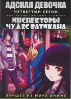 Изображение товара Адская девочка 4 Сезон ТВ (12 серий) / Инспекторы чудес Ватикана ТВ (12 серий) (2 DVD)
