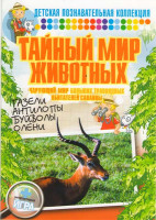 Изображение товара Тайный мир животных Чарующий мир больших травоядных обитателей Саванны
