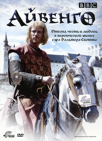 Айвенго (6 серий) на DVD