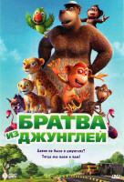 Изображение товара Братва из джунглей