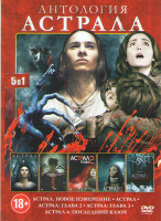 Изображение товара Астрал Новое измерение / Астрал / Астрал Глава 2 / Астрал Глава 3 / Астрал 4 Последний ключ