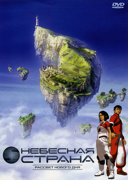Небесная страна 1 диск Рассвет нового дня (1-4 эпизод) на DVD Небесная страна 1 диск Рассвет нового дня (1-4 эпизод) на DVD
