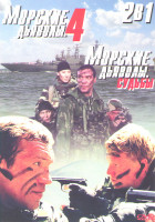 Изображение товара Морские дьяволы 4 (32 серии) / Морские дьяволы Судьбы (4 серии)