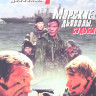 Морские дьяволы 4 (32 серии) / Морские дьяволы Судьбы (4 серии) на DVD Морские дьяволы 4 (32 серии) / Морские дьяволы Судьбы (4 серии) на DVD