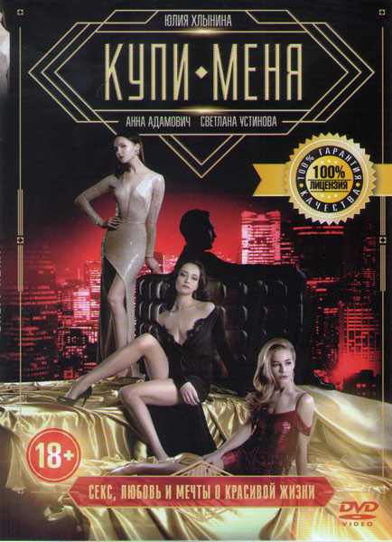 Купи меня на DVD Купи меня на DVD