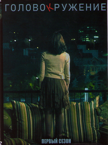 Головокружение 1 Сезон (6 серий) на DVD