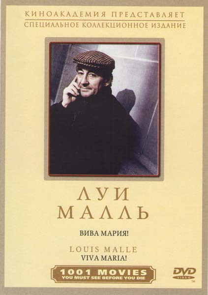 Вива Мария на DVD