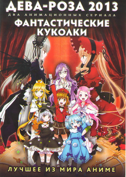 Дева роза (Девы Розена) (13 серий) / Фантастические куколки (12 серий) (2 DVD) на DVD Дева роза (Девы Розена) (13 серий) / Фантастические куколки (12 серий) (2 DVD) на DVD