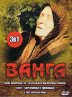 Изображение товара Ванга (Ванга возвращается Секретный архив прорицательницы / Ванга Мир видимый и невидимый / О чем молчала Ванга)