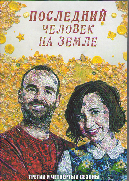 Последний человек на Земле 3.4 Сезоны (36 серий) (4DVD) на DVD