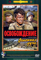 Изображение товара Освобождение Фильм 3 Направление главного удара*