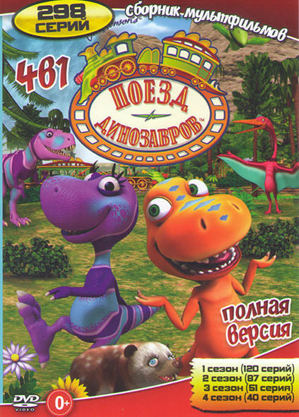 Поезд динозавров 4 Сезона (298 серий) на DVD