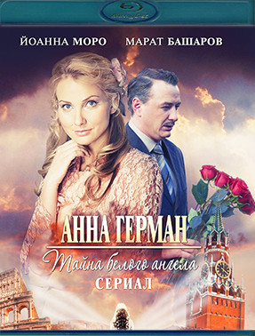 Анна Герман Тайна белого ангела (10 серий) (Blu-ray)* на Blu-ray