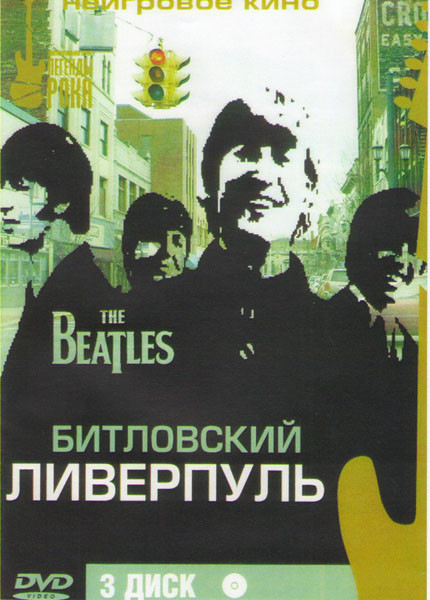 Битловский Ливерпуль 3 Часть на DVD